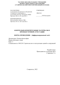 Основы философии: КИМ для зачёта по специальности Строительство