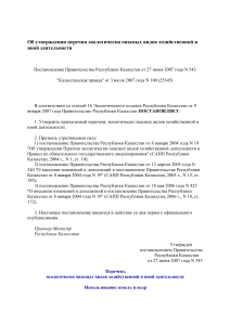 Экологически опасные виды деятельности в Казахстане