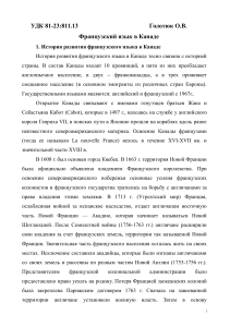 Французский язык в Канаде: история и развитие