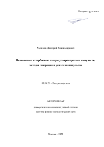 Волоконные лазеры: генерация и усиление УКИ