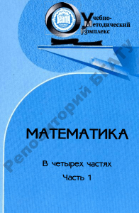 Математика. Часть 1. Учебно-методический комплекс