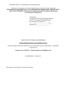 Химия и физика белков и нуклеиновых кислот: Рабочая программа