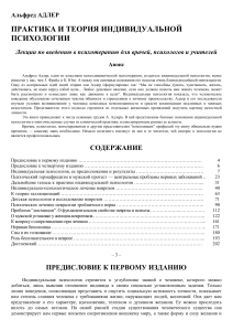 Альфред Адлер: Практика и теория индивидуальной психологии