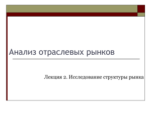 Анализ отраслевых рынков: структура рынка