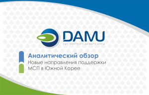 Анализ поддержки МСП в Южной Корее: опыт для Казахстана
