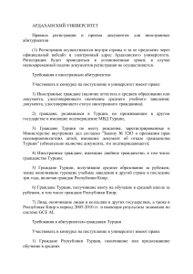 Правила приема в Ардаханский университет