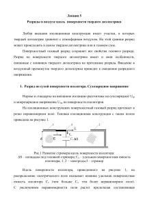 Разряды в воздухе вдоль диэлектрика: Лекция