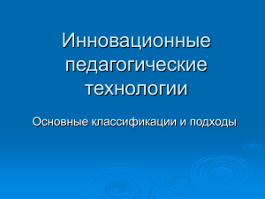 Инновационные педагогические технологии: классификация и подходы
