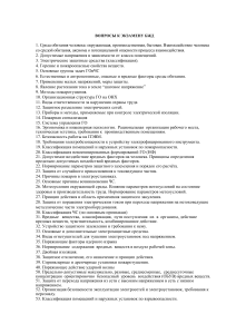 Вопросы к экзамену БЖД