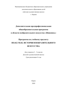 История изобразительного искусства: программа для ДХШ