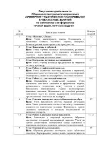Логические задачи: тематическое планирование внеурочной деятельности