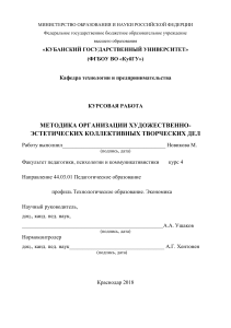 Методика организации КТД: Художественно-эстетическое направление