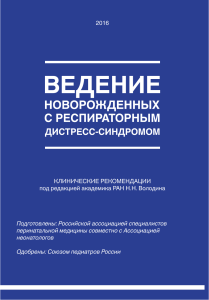 Клинические рекомендации: РДС у новорожденных