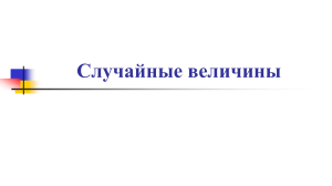 Случайные величины: ДСВ, распределение, характеристики