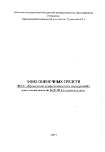 Оценочные средства по профилактике заболеваний в сестринском деле