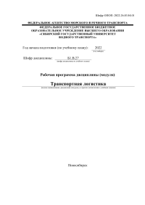 Транспортная логистика: Рабочая программа дисциплины