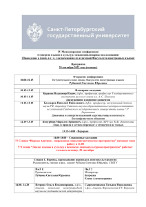 Программа конференции: Синергия языков и культур
