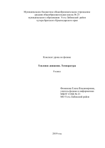 Тепловое движение. Температура. 8 класс. Конспект урока