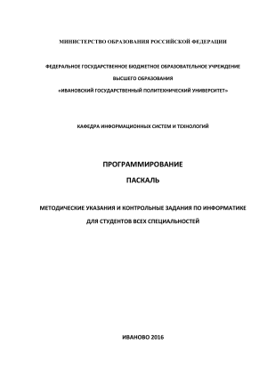 Паскаль: Методические указания и контрольные задания