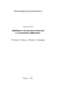 Рентгеновская и электронная дифракция: учебное пособие