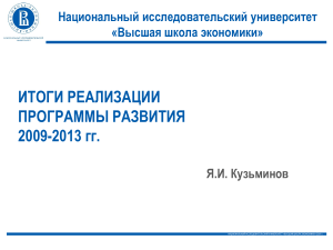 НИУ ВШЭ: Итоги реализации программы развития 2009-2013