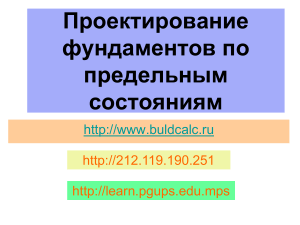 Проектирование фундаментов по предельным состояниям