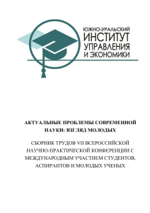 Актуальные проблемы современной науки: взгляд молодых