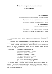 Дети войны: литературно-музыкальная композиция