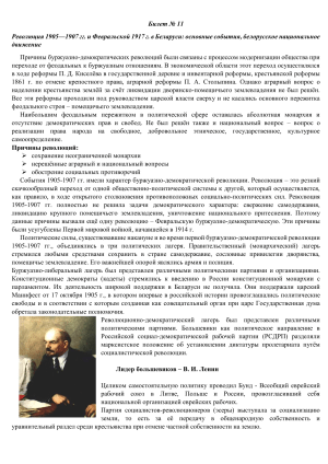 Революции в Беларуси: 1905-1917 гг. - Экзаменационный билет