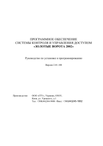 Золотые Ворота 2002: Руководство по установке и программированию