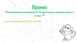 Альтернативная энергетика на Крайнем Севере: проект