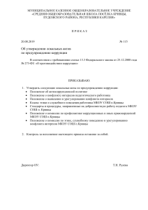 Приказ об утверждении антикоррупционных актов в школе