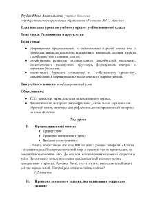 План-конспект урока: Размножение и рост клетки (6 класс)