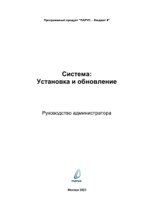 ПАРУС – Бюджет 8: Руководство администратора по установке