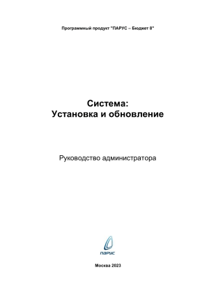 ПАРУС &ndash; Бюджет 8: Руководство администратора по установке