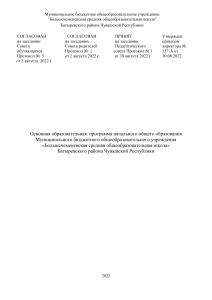 ООП НОО Большечеменевская школа
