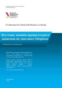 Маятник Обербека: изучение вращательного движения
