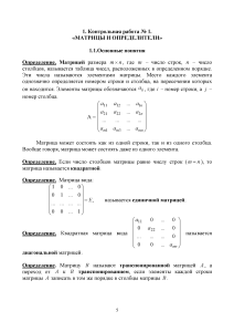 Матрицы и определители: Контрольная работа по линейной алгебре