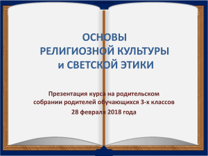 ОРКСЭ: Основы религиозной культуры и светской этики