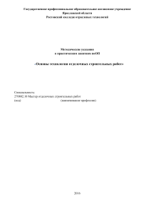 Методические указания по отделочным работам