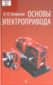 Основы электропривода: Учебное пособие
