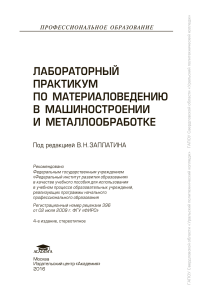 Материаловедение: Лабораторный практикум для машиностроения