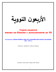 40 Hadith an-Nawawi: Islamic Teachings