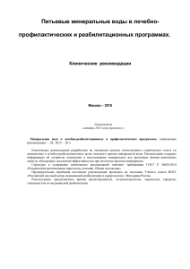 Клинические рекомендации: минеральная вода