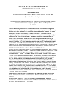 Музыкальные формы в фортепианном классе ДМШ и ДШИ