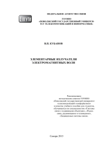 Элементарные излучатели электромагнитных волн