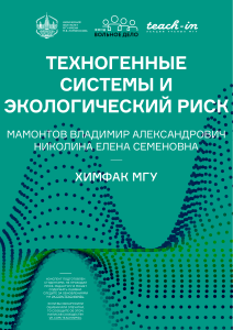 Техногенные системы и экологический риск. Конспект лекций