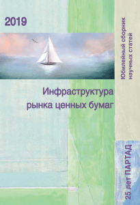 Инфраструктура рынка ценных бумаг: сборник статей