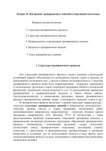 Построение тренировочных занятий в спорте: лекция