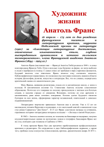 Анатоль Франс: биография французского писателя и критика